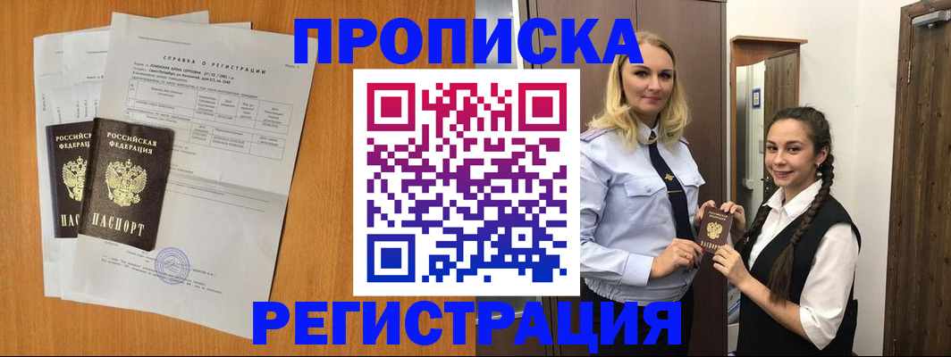 прописка в квартире в Салехарде